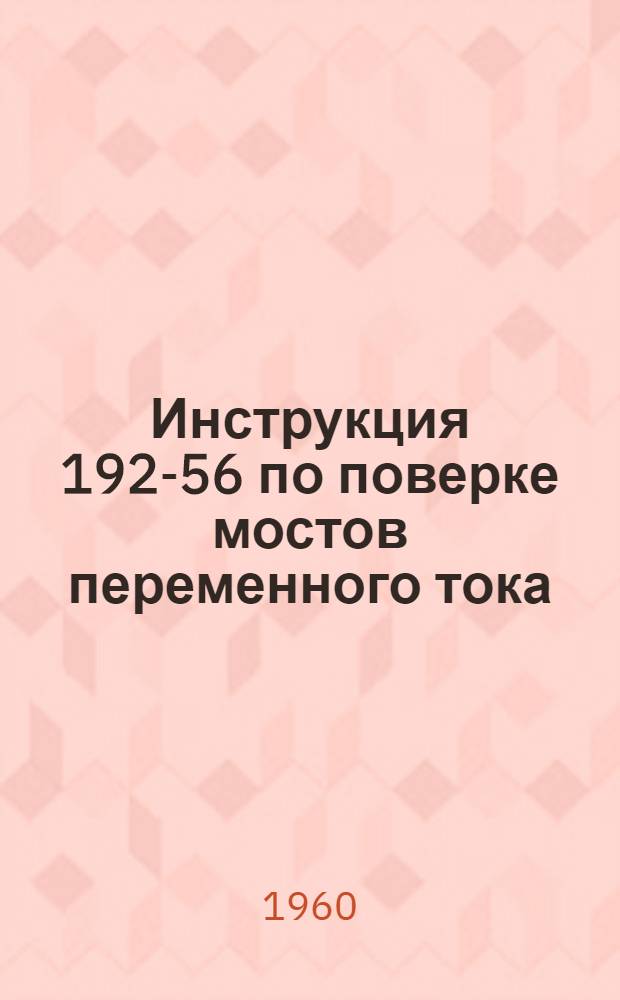 Инструкция 192-56 по поверке мостов переменного тока