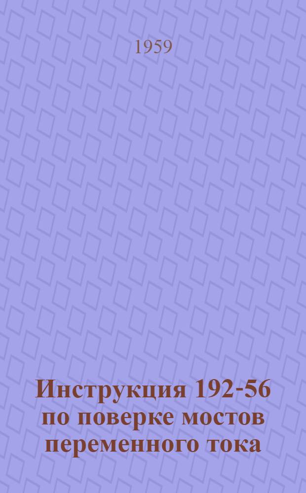 Инструкция 192-56 по поверке мостов переменного тока
