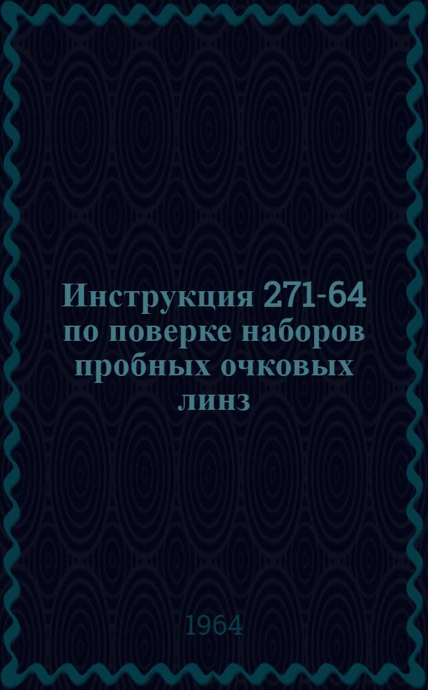 Инструкция 271-64 по поверке наборов пробных очковых линз