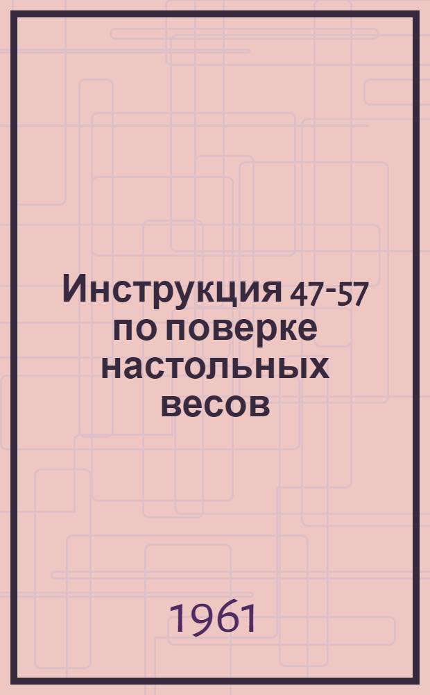 Инструкция 47-57 по поверке настольных весов