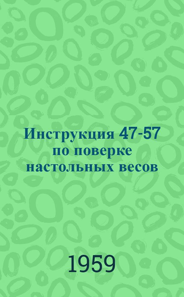 Инструкция 47-57 по поверке настольных весов