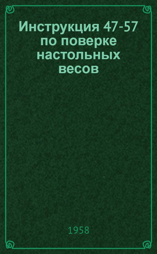 Инструкция 47-57 по поверке настольных весов