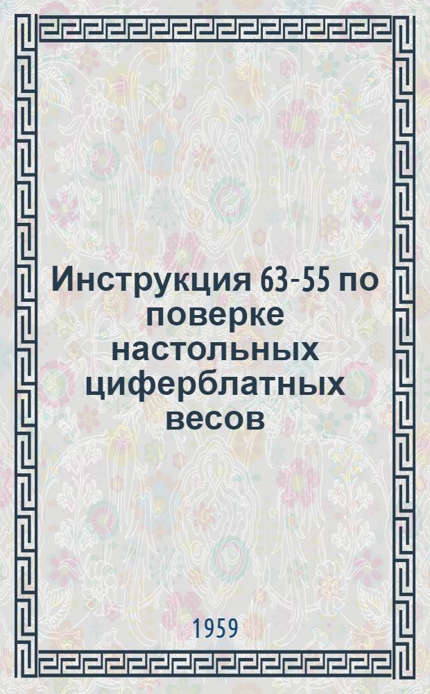 Инструкция 63-55 по поверке настольных циферблатных весов