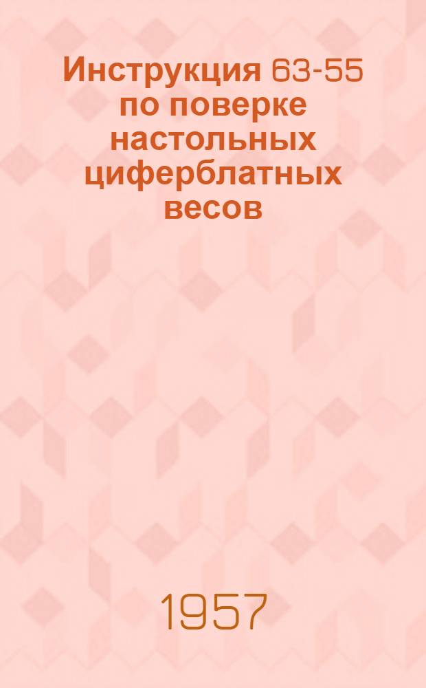 Инструкция 63-55 по поверке настольных циферблатных весов