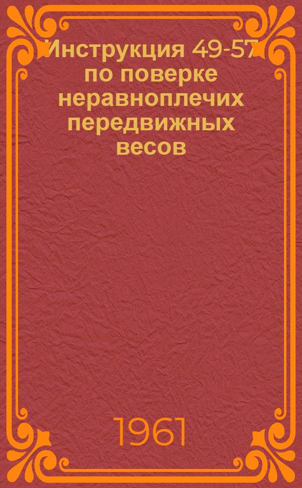 Инструкция 49-57 по поверке неравноплечих передвижных весов
