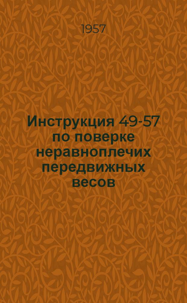 Инструкция 49-57 по поверке неравноплечих передвижных весов