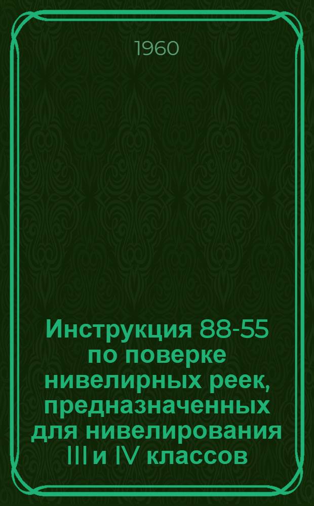 Инструкция 88-55 по поверке нивелирных реек, предназначенных для нивелирования III и IV классов