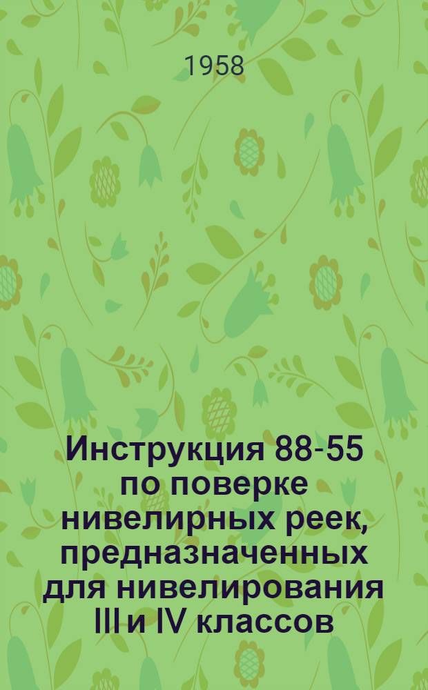 Инструкция 88-55 по поверке нивелирных реек, предназначенных для нивелирования III и IV классов
