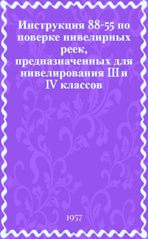 Инструкция 88-55 по поверке нивелирных реек, предназначенных для нивелирования III и IV классов