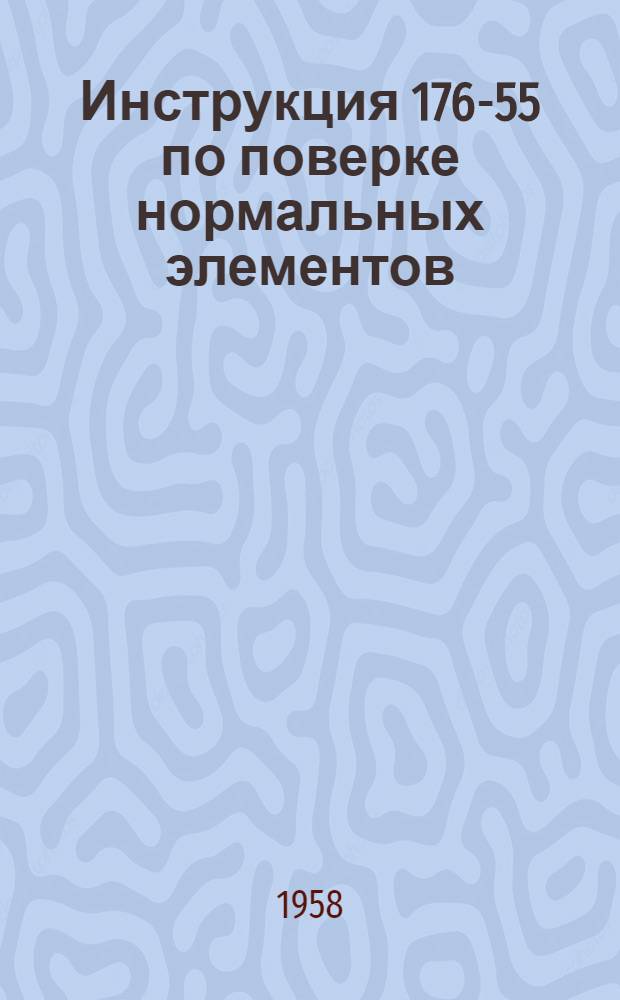 Инструкция 176-55 по поверке нормальных элементов