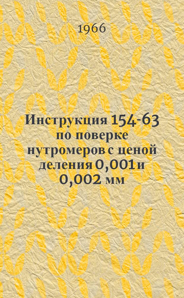 Инструкция 154-63 по поверке нутромеров с ценой деления 0,001 и 0,002 мм