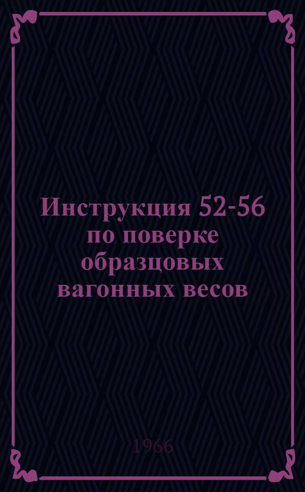 Инструкция 52-56 по поверке образцовых вагонных весов