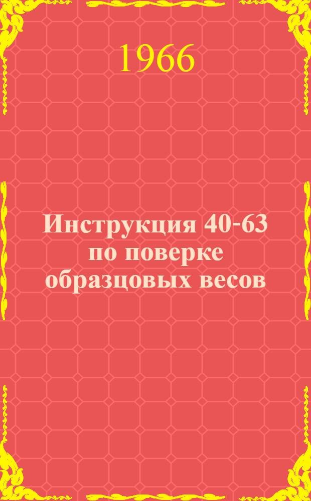 Инструкция 40-63 по поверке образцовых весов