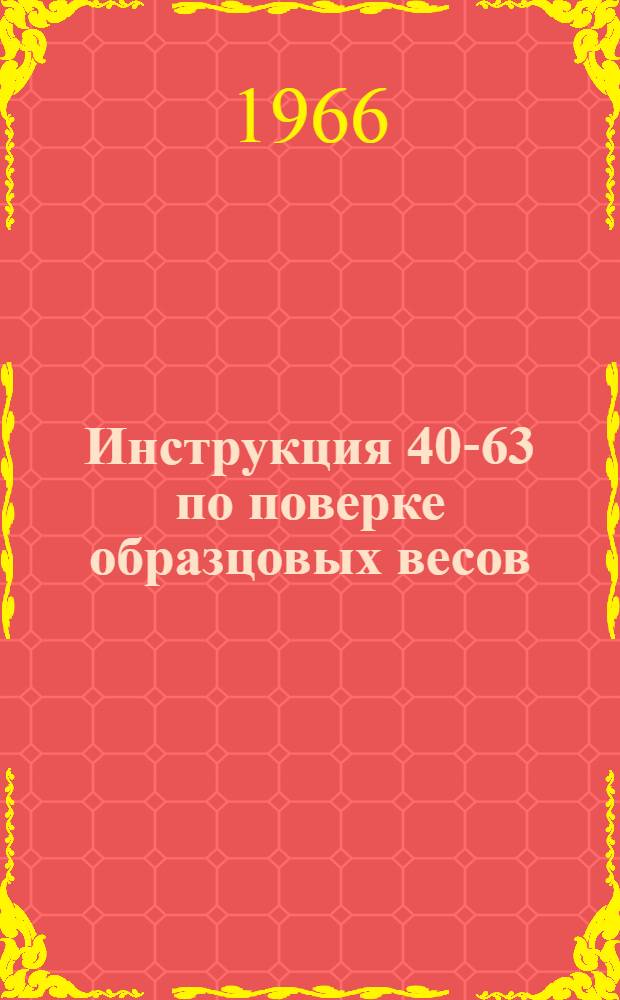 Инструкция 40-63 по поверке образцовых весов