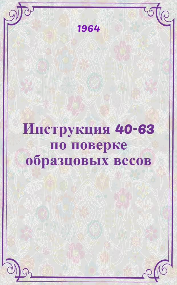 Инструкция 40-63 по поверке образцовых весов