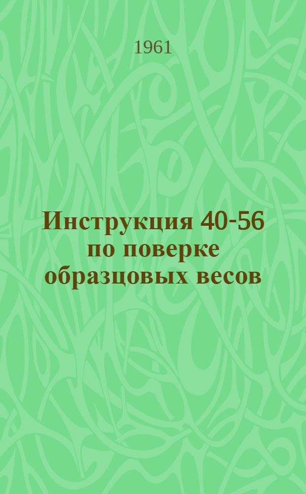 Инструкция 40-56 по поверке образцовых весов