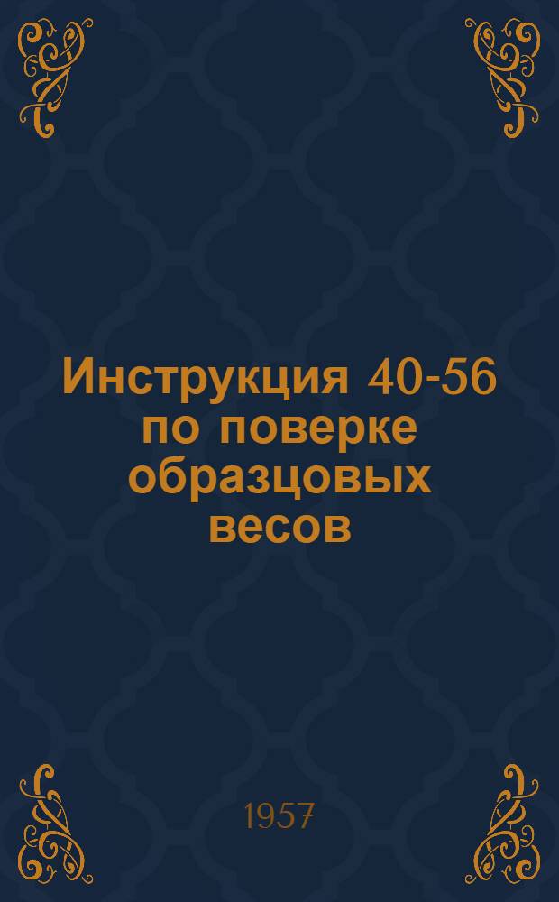 Инструкция 40-56 по поверке образцовых весов
