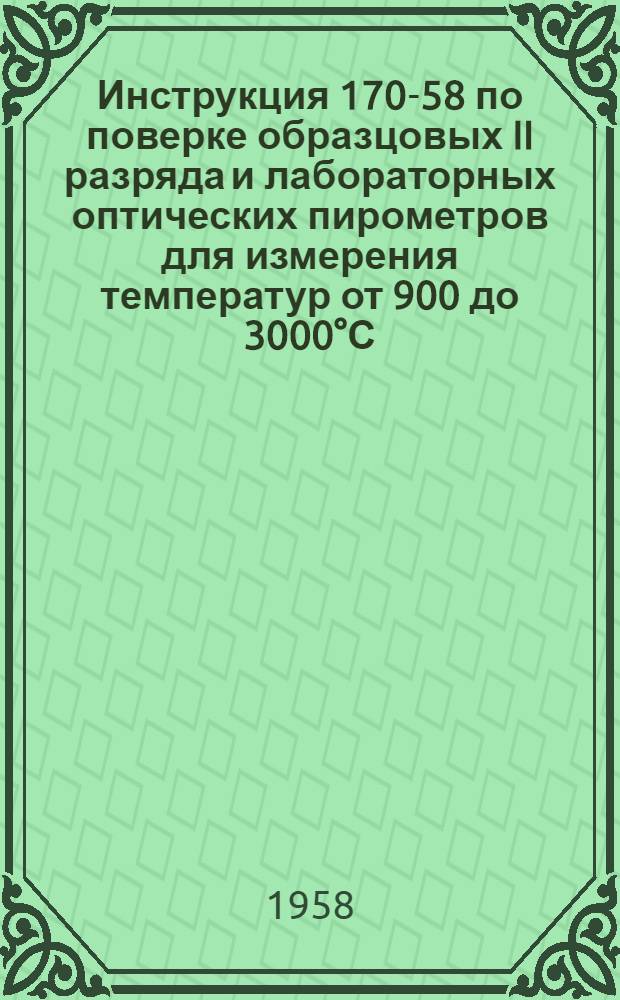 Инструкция 170-58 по поверке образцовых II разряда и лабораторных оптических пирометров для измерения температур от 900 до 3000°С