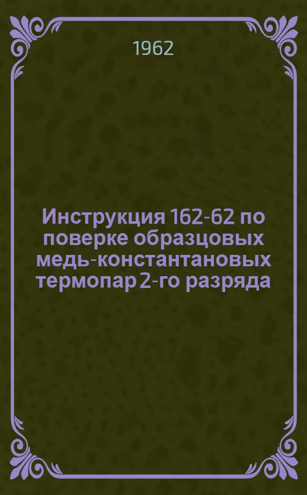 Инструкция 162-62 по поверке образцовых медь-константановых термопар 2-го разряда