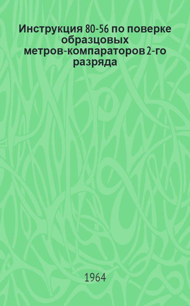 Инструкция 80-56 по поверке образцовых метров-компараторов 2-го разряда