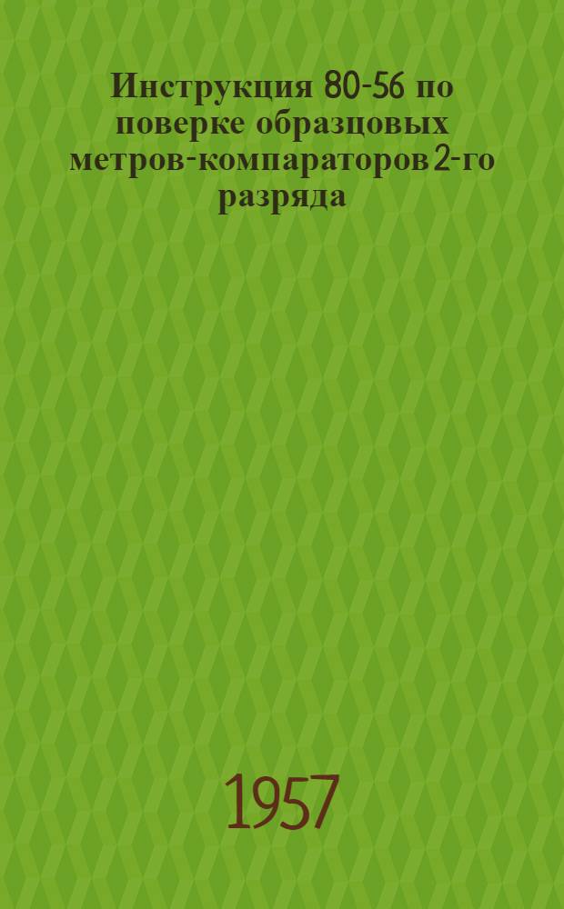 Инструкция 80-56 по поверке образцовых метров-компараторов 2-го разряда