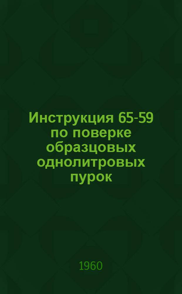 Инструкция 65-59 по поверке образцовых однолитровых пурок