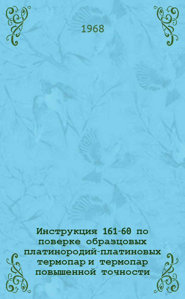 Инструкция 161-60 по поверке образцовых платинородий-платиновых термопар и термопар повышенной точности