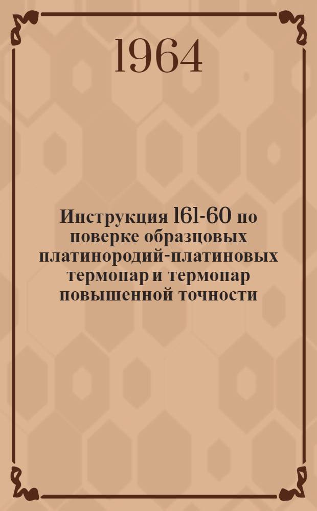 Инструкция 161-60 по поверке образцовых платинородий-платиновых термопар и термопар повышенной точности