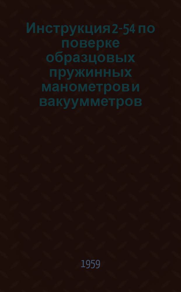 Инструкция 2-54 по поверке образцовых пружинных манометров и вакуумметров