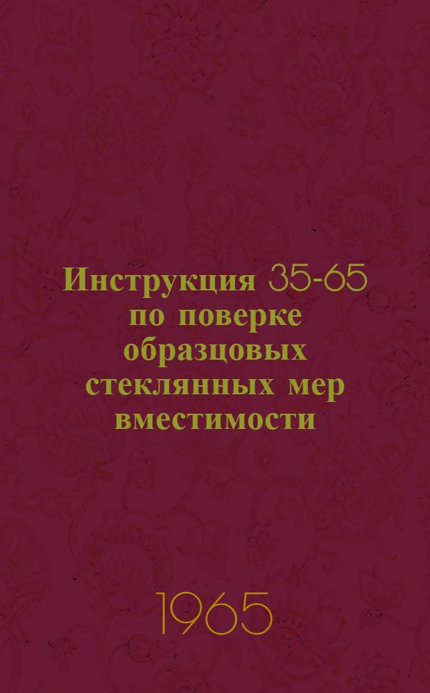 Инструкция 35-65 по поверке образцовых стеклянных мер вместимости