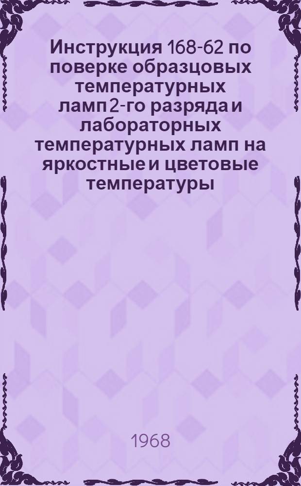 Инструкция 168-62 по поверке образцовых температурных ламп 2-го разряда и лабораторных температурных ламп на яркостные и цветовые температуры