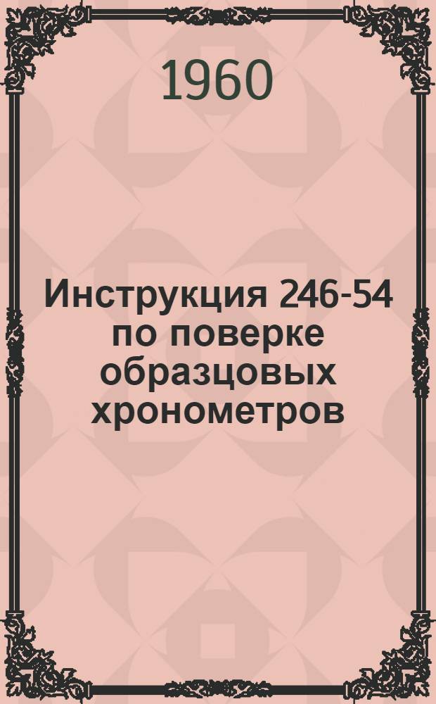 Инструкция 246-54 по поверке образцовых хронометров