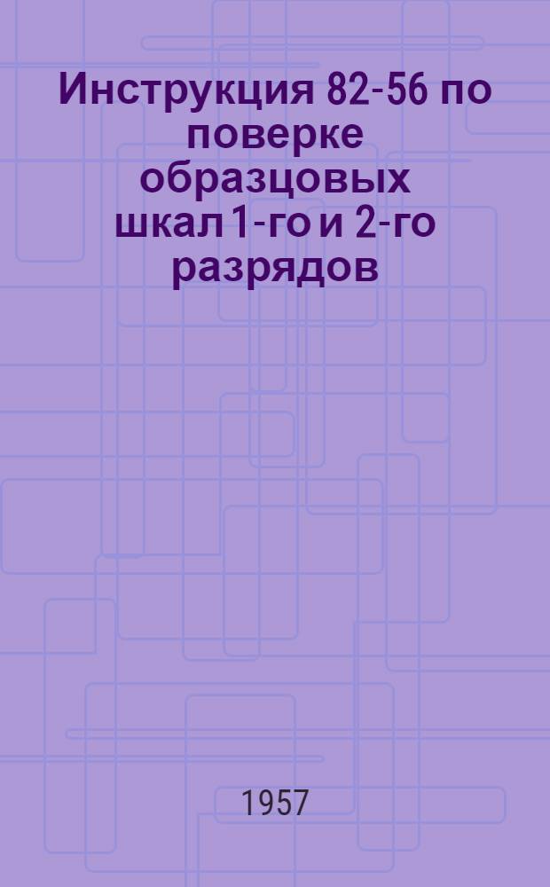 Инструкция 82-56 по поверке образцовых шкал 1-го и 2-го разрядов