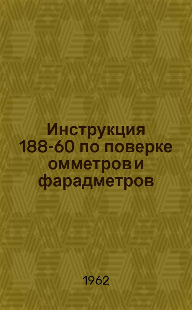 Инструкция 188-60 по поверке омметров и фарадметров
