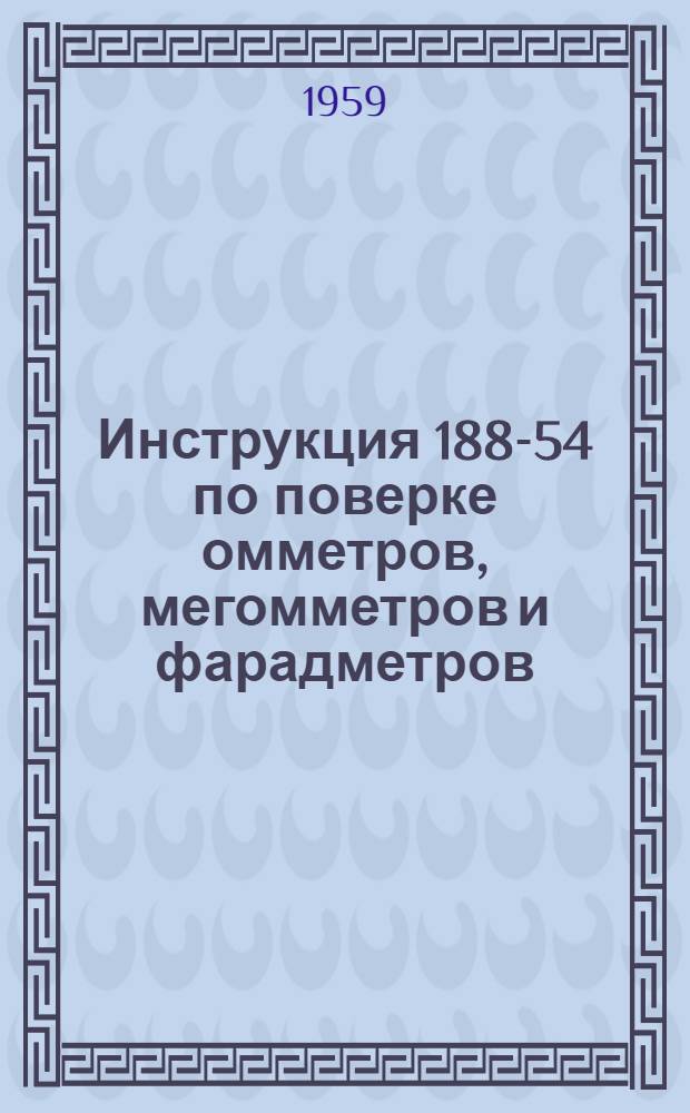 Инструкция 188-54 по поверке омметров, мегомметров и фарадметров