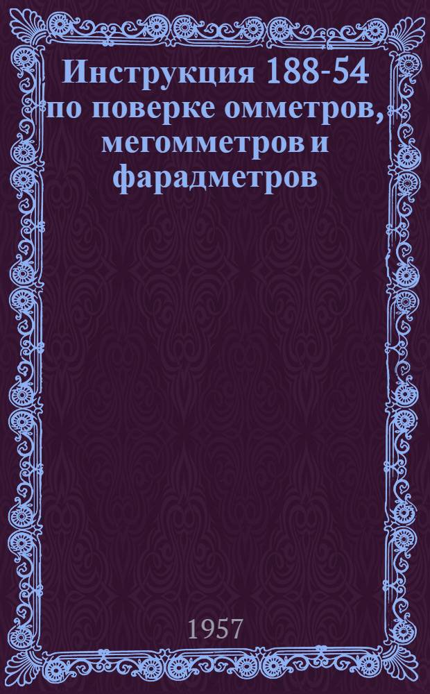 Инструкция 188-54 по поверке омметров, мегомметров и фарадметров