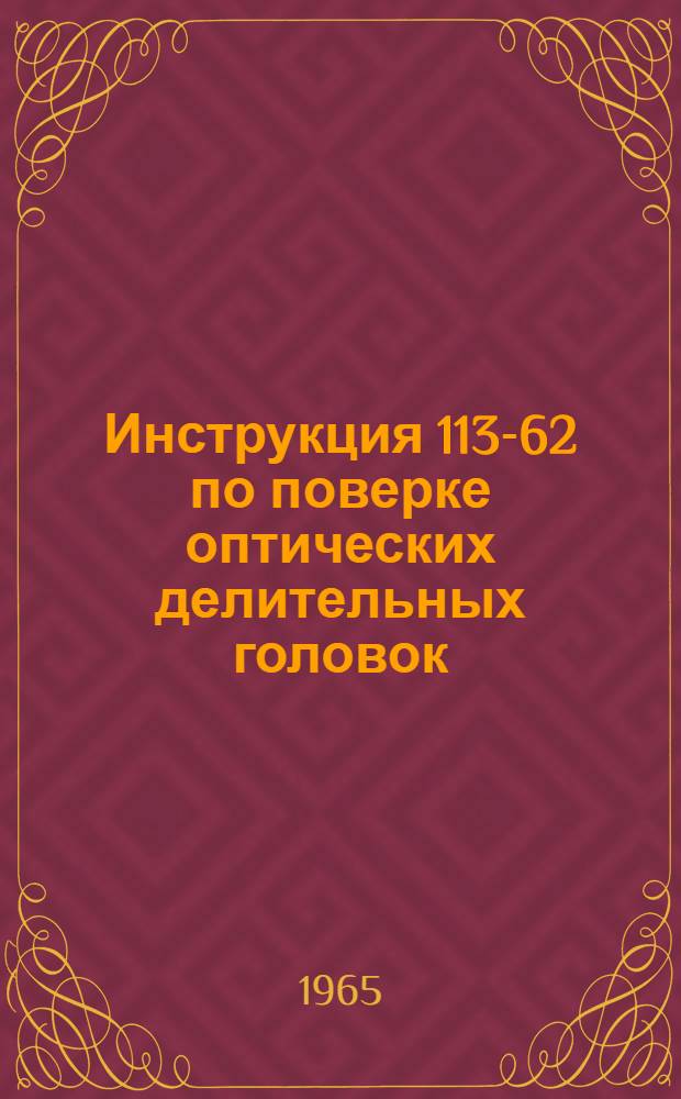 Инструкция 113-62 по поверке оптических делительных головок