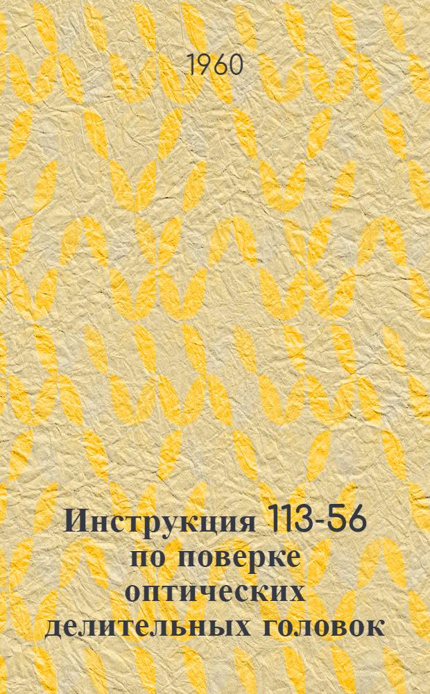 Инструкция 113-56 по поверке оптических делительных головок : Введ. 1 сент. 1956 г.
