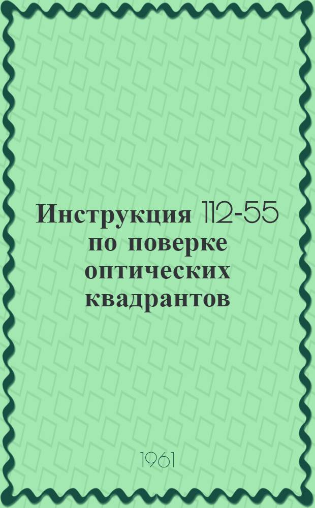 Инструкция 112-55 по поверке оптических квадрантов