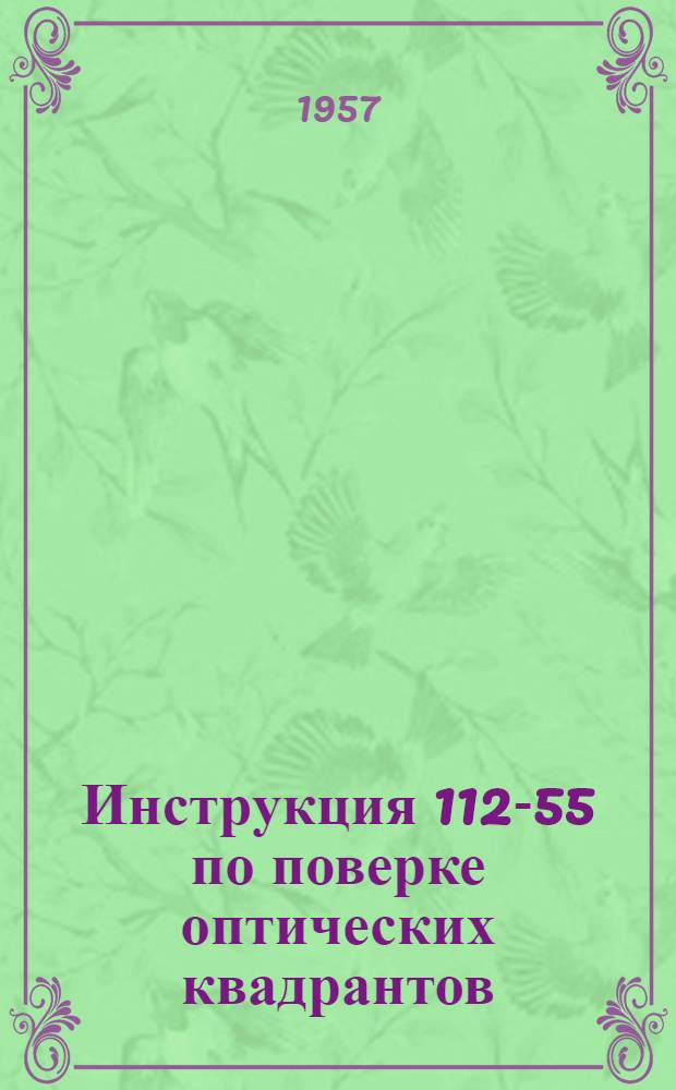 Инструкция 112-55 по поверке оптических квадрантов