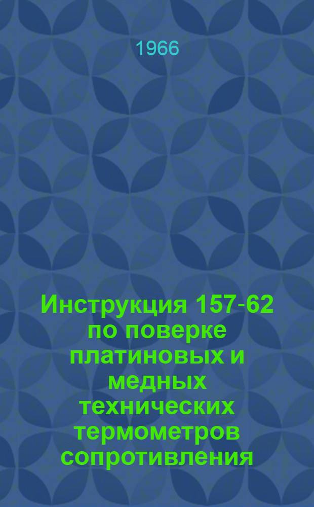 Инструкция 157-62 по поверке платиновых и медных технических термометров сопротивления