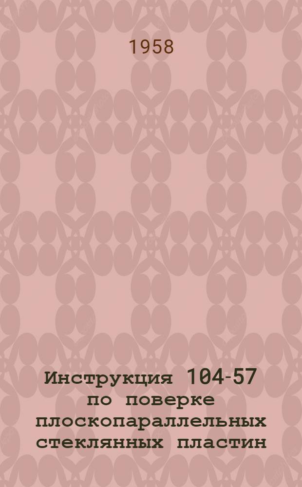 Инструкция 104-57 по поверке плоскопараллельных стеклянных пластин