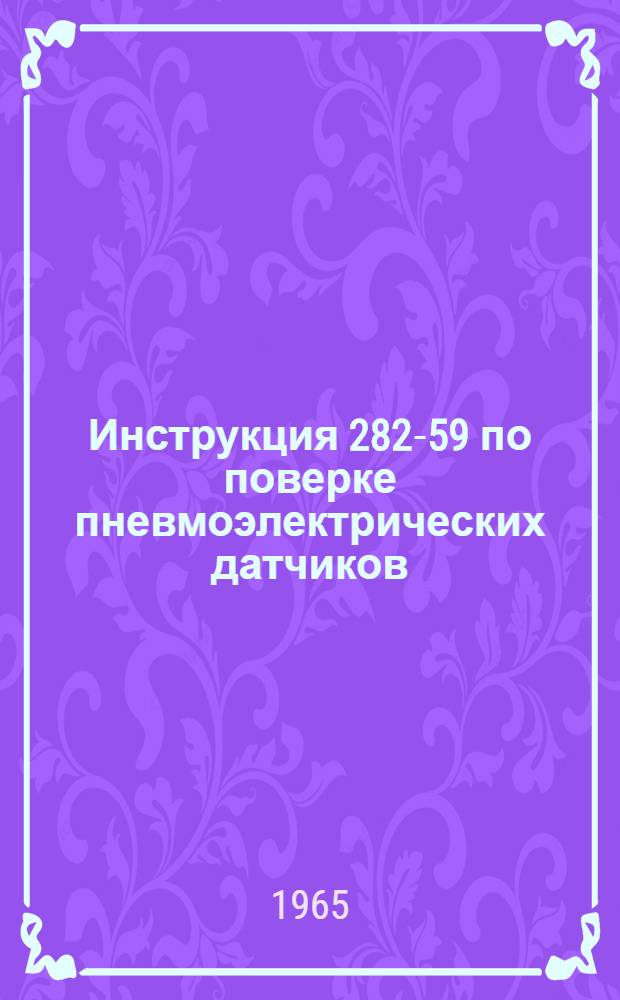 Инструкция 282-59 по поверке пневмоэлектрических датчиков
