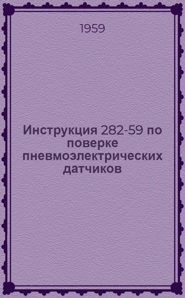 Инструкция 282-59 по поверке пневмоэлектрических датчиков