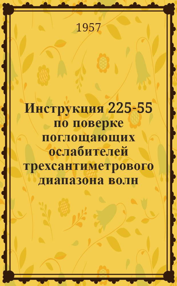 Инструкция 225-55 по поверке поглощающих ослабителей трехсантиметрового диапазона волн