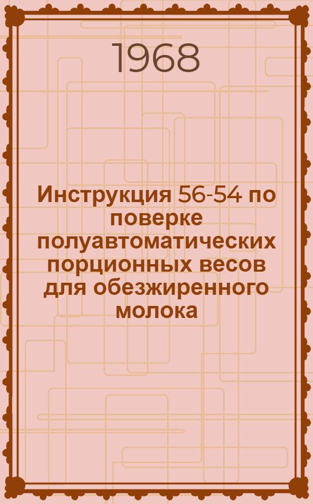 Инструкция 56-54 по поверке полуавтоматических порционных весов для обезжиренного молока (обрата)