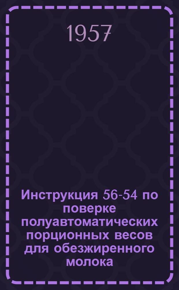 Инструкция 56-54 по поверке полуавтоматических порционных весов для обезжиренного молока (обрата)