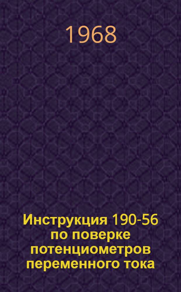 Инструкция 190-56 по поверке потенциометров переменного тока