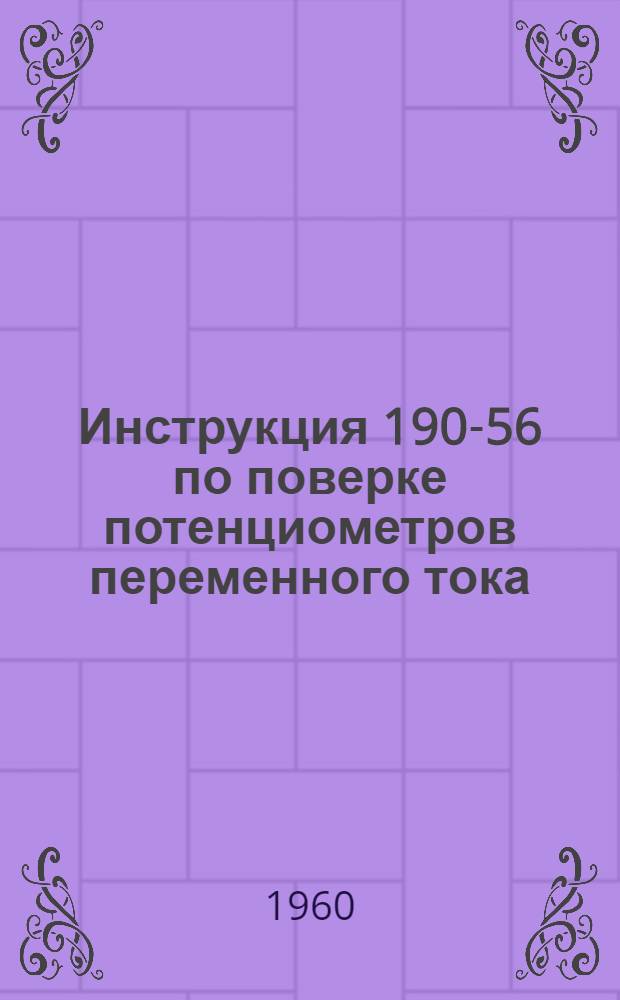 Инструкция 190-56 по поверке потенциометров переменного тока