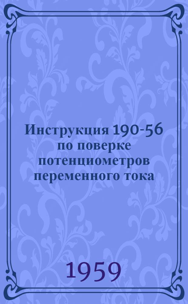 Инструкция 190-56 по поверке потенциометров переменного тока